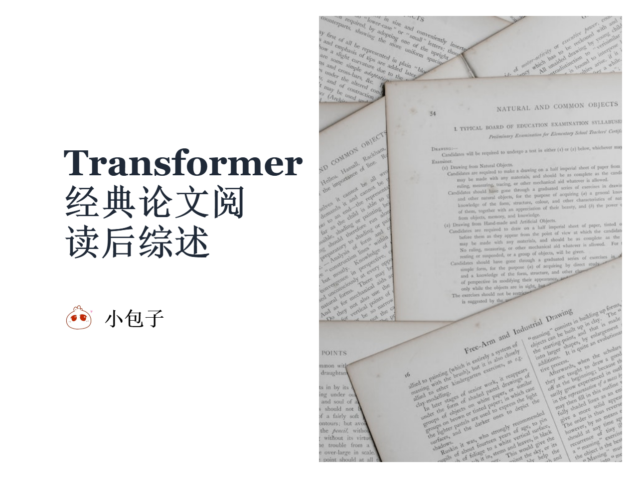 Transformer经典论文阅读后综述